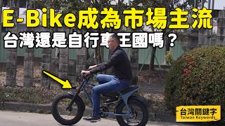 臺灣還是自行車王國嗎？E-Bike產值破2千億！早已超車傳統自行車？｜Taiwan Keywords EP12(ft.徐正楷、張勝凱、吳永盛、陳中杰、楊勝傑、汪志平、朱偉誌)