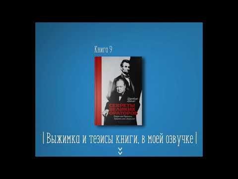 Секреты великих ораторов