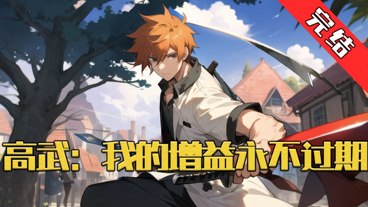 【完结】《高武：我的增益永不过期》 2075年，地球灵气复苏，武道崛起。 但伴随而来的却是凶兽横行、万族入侵的末日危机。#小说 #游戏 #网文风向标