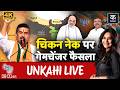 Unkahi LIVE: West Bengal के लिए Suvendu Adhikari सबसे बड़ा मास्टरस्ट्रोक है? | Mamata Banerjee
