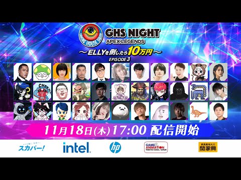 【APEX】GHS NIGHT EPISODE3 ～ELLYを倒したら10万円～【GHS】