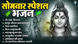 सोमवार भक्ति भजन : ॐ नमः शिवाय, शिव अमृतवाणी, महामृत्युंजय मंत्र, शिव चालीसा, ॐ जय शिव ओंकारा
