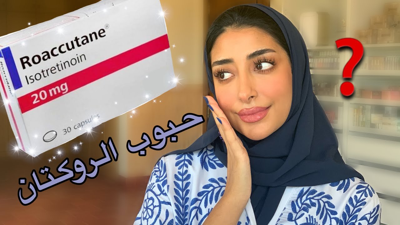 تجربتي مع حبوب رواكوتان هل تنفع لحب الشباب؟ حساب فاطمة المهنا على اليوتيوب