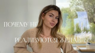 Почему не реализуются твои желания?