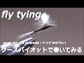 ﾌﾗｲﾌｨｯｼﾝｸﾞ fly tying / goose biot quill parachute ~ｸﾞｰｽ･ﾊﾞｲｵｯﾄﾊﾟﾗｼｭｰﾄ~ miyagikebari (4K) fly fishing