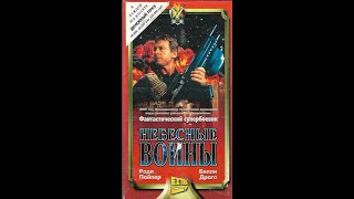 Анонсы и реклама на VHS Небесные войны (Extra video, 1996)
