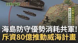 "威海計畫"斥資80億! 遠海機動任務"保存戰力"防塞港 台灣憑海島防守優勢消耗共軍 狙擊敵軍後勤生命線｜范琪斐主持｜【行動代號】20230501｜三立新聞台 @fanamericantime