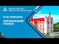 Видео отчет Украинского униона