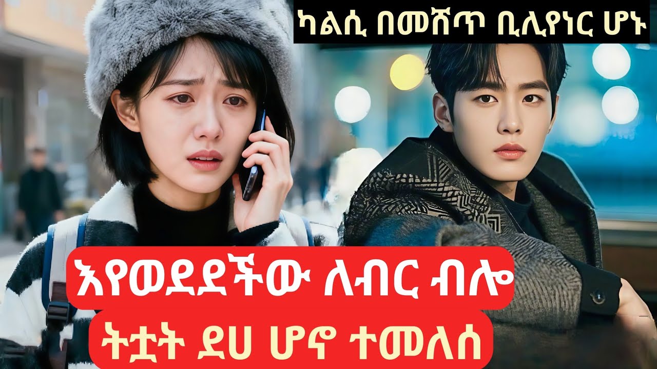 እስዋ እየወደደችው ለብር ብሎ የተዋትን በፍቅር ጣለችው #ኮሪያድራማ #melgnafilm2