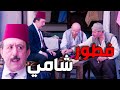باب الحارة 9 الحلقة 8 النمس و تنكة تسلبطو على أبو بدر و ما خلو أكل باب الحارة 9 الحلقة 8 النمس و تنكة تسلبطو على أبو بدر و ما خلو أكل
