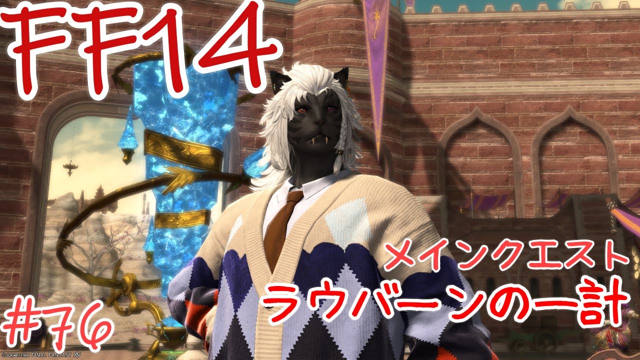 【FF14】メインがっつり進めよう#76