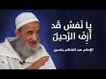 يا نفس قد أزف الرحيل سلسلة وعظتك شعرا الإمام عبد الس لام ياسين يا نفس قد أزف الرحيل سلسلة وعظتك شعرا الإمام عبد الس لام ياسين