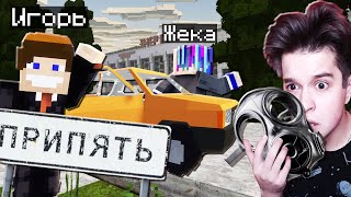 МЫ ЕДЕМ В ЧЕРНОБЫЛЬ В МАЙНКРАФТ - ВЫЖИВАНИЕ В ПРИПЯТИ В MINECRAFT