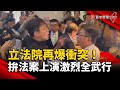 立法院再爆衝突！拚「國會改革法案」上演激烈全武行｜#寰宇新聞 @globalnewstw