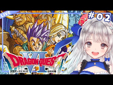 【SFC版ドラゴンクエスト6/DQ6】#02 初見プレイ🔰マッチョと美人お姉さんとの3人旅始まりました!  初見さんROMさん大歓迎です🎀 【#夢咲ゆん】