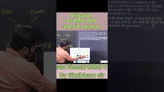 Alligation Trick सेकंडों में 🔥 | Percentage & Mixture Questions | SSC, UP Police Maths Shorts|