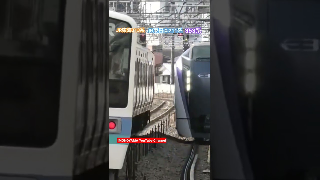 JR東海 #313系 JR東日本 #211系 #E353系