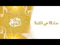 صادقه هي الكلمه كورال كلمة الحياة 