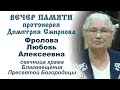 Фролова Любовь Алексеевна. Вечер памяти протоиерея Димитрия Смирнова (2021.05.30)