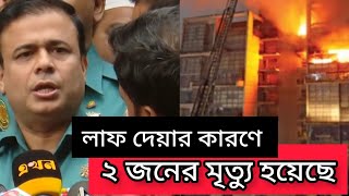 লাফ দেয়ার কারণে ২ জনের মৃত্যু হয়েছে |  Gulshan Fire | Dhaka Metropolitan Police