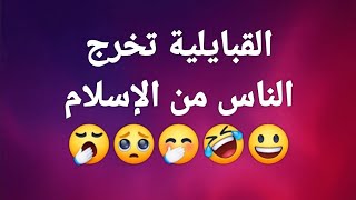 ردة فعل على البولحية الذي تهجم على سكان القبائل تحت غطاء الدين الاسلامي و حب الوطن 