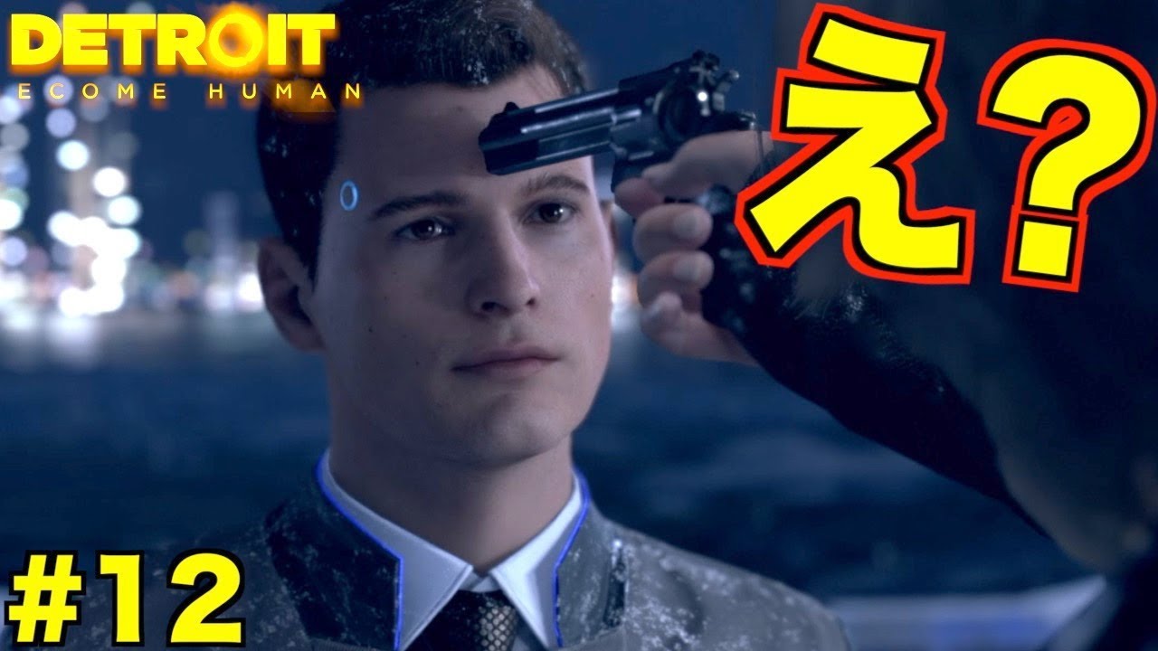 【Detroit: Become Human】友情が生まれてたのに今回も銃を向けられるコナーさん【2周目】 part12
