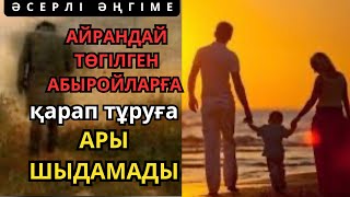 видео: БІР СӘТТІК ЛӘЗЗАТЫ ҮШІН БӘРІНЕН АЙЫРЫЛҒАН СЕРІ ЖІГІТ… Бір кем дүние-ай! Сабақ болар ӘҢГІМЕ/Ізбасар. картинка: БІР СӘТТІК ЛӘЗЗАТЫ ҮШІН БӘРІНЕН АЙЫРЫЛҒАН СЕРІ ЖІГІТ… Бір кем дүние-ай! Сабақ болар ӘҢГІМЕ/Ізбасар.