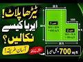 Irregular Plot 😳 Area Kaise Nikaalte Hain?! | ٹیڑھے پلاٹ کا رقبہ کیسے نکالیں؟