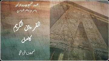 القرآن الكريم كامل بصوت الشيخ ياسر الدوسري| " الجزء الخامس " من سورة البينة إلى سورة الناس.