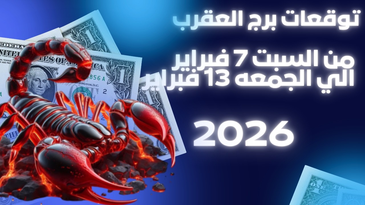 توقعات برج العقرب ألاسبوع الثاني من شهر فبراير 2026 