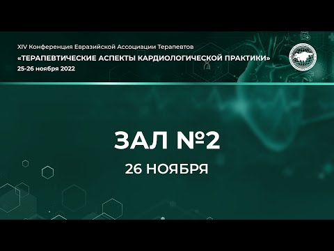 26 ноября. 2 зал. Конференция: «Терапевтические аспекты кардиологической практики»