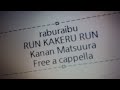 ラブライブ!サンシャイン!! - RUN KAKERU RUN - 松浦果南 from Aqours Free a cappella フリーアカペラ