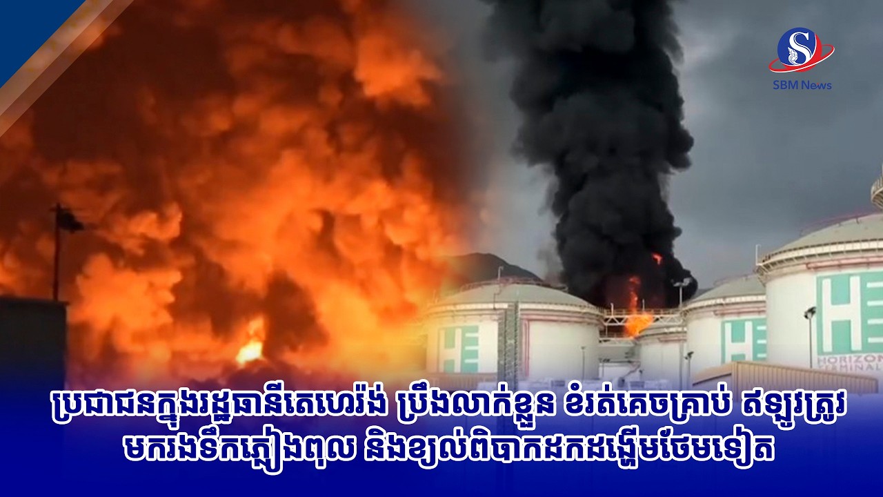 ប្រជាជនក្នុងរដ្ឋធានីតេហេរ៉ង់ ប្រឹងលាក់ខ្លួន ខំរត់គេចគ្រាប់ ឥឡូវត្រូវមករងទឹកភ្លៀងពុល និងខ្យល់ពិបាក