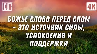 Божье Слово перед сном станет для вас источником внутренней силы, успокоения и поддержки | Relaxing