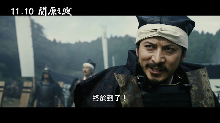 11/10【關原之戰】中文預告 - 天天要聞