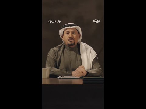 قول على قول سأذكر ما ليس ي ذكر