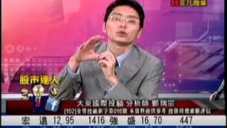 大來國際投顧 鄭瑞宗 股市達人 20140409 1600