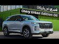 Chery Exploration Urban 06 - إطلاق سيارة شيري إكسبلوريشن 06 Urban Edition، تعرف على أبرز مواصفاتها