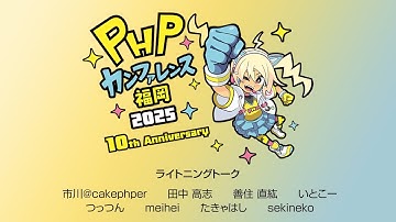 H11 ライトニングトーク　市川@cakephper、田中 高志、善住 直紘、いとこー 、つっつん、meihei、たきゃはし、sekineko