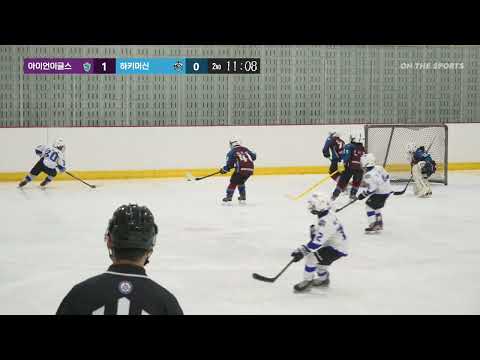 하이라이트 | 성남 아이언이글스 vs 하키머신 | 2025. 5. 24 | 2025 유청소년 클럽리그 [i-League] U9 Div. 5