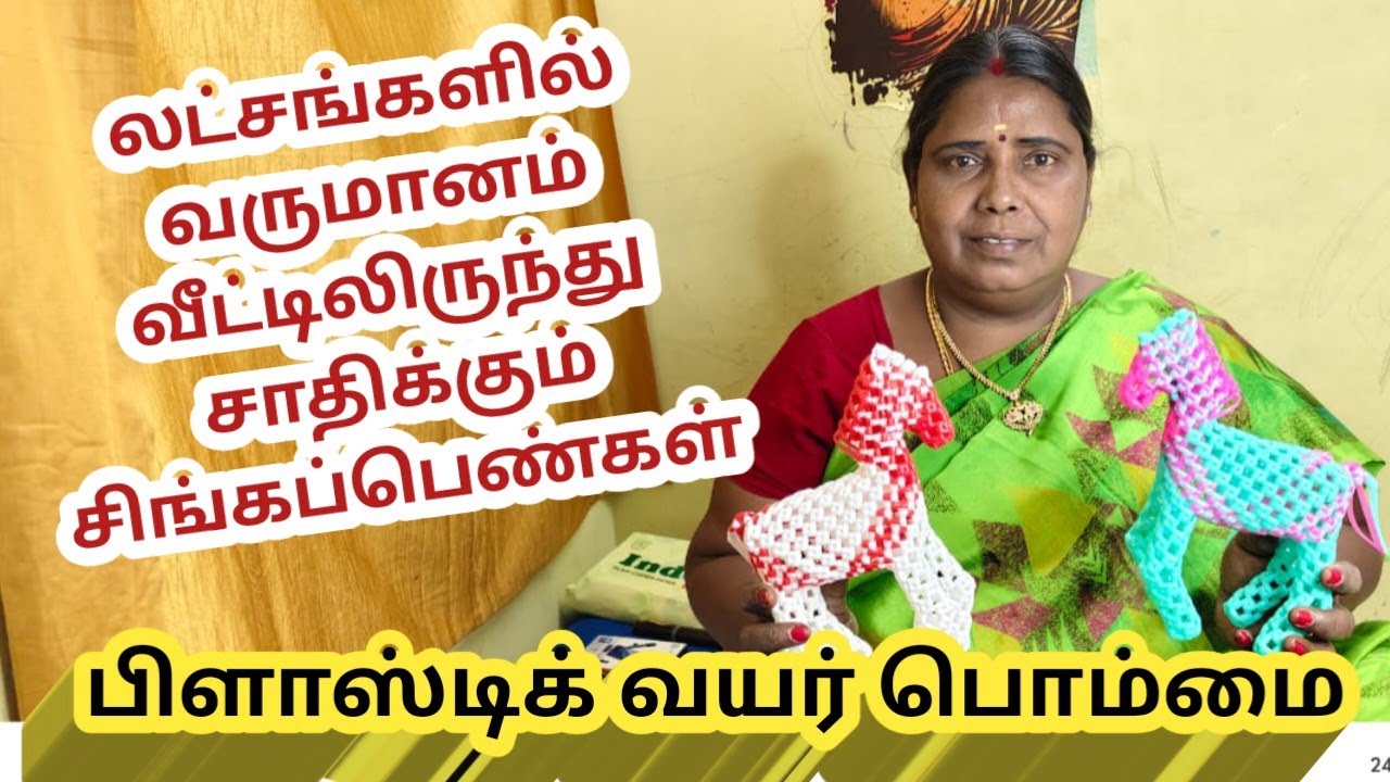 Part 2 | பிளாஸ்டிக் ஒயர் மூலம் குதிரை போடும் பயிற்சி  | அதிக லாபம் வீட்டில் இருந்தே வருமானம் |🎯🎯🎯🎯🎯