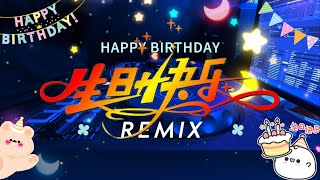 生日快樂歌 dj版 | 生日快樂remix (1小時) | Happy birthday chinese song remix 1 hour