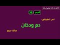 الثانية باك آداب وعلوم إنسانية الدرس39 تحليل قصة دم ودخان لمبارك ربيع