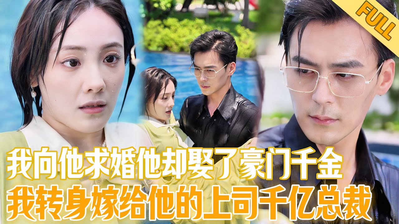 FULL | 我精心佈置向男友求婚他竟借我的場地娶富家千金，我一氣之下隨便拉了個男人結婚，沒想到他竟是男友的上司千億總裁，他瞬間就慌了！#drama #短劇推薦 #短劇 #甜宠