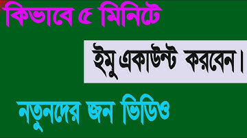 নতুন ব্যবহারকারীর জন্য imo রেজিস্ট্রেশন টিউটোরিয়াল | How to Create an imo Account in 5 Minutes
