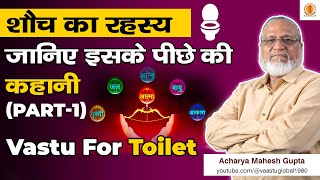 शौच के बारे में ये जानकारी आपको चौंका देगी (एक बड़ा रहस्य) | best direction for toilet as per vastu