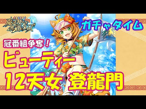 【黒猫のウィズ】第3節 次の動画はこの試合の結果次第…　冠番組争奪！ビューティー12天女 登龍門　超ガチャタイムです！※固定コメに訂正あり【黒ウィズ】【ガチャ】