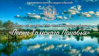 ПРЯМАЯ ТРАНСЛЯЦИЯ Областной конкурс исполнителей народной песни «Песни Томского Приобья»