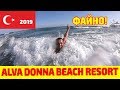 Огляд готелю  Alva Donna Beach Resort 5* Я відпочив тут ФАЙНО!