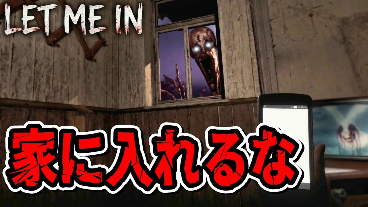 【 Let Me In 】人間のふりをした化け物が家の前に居る件【新作ホラーゲームのDEMO版を2人で実況プレイ】